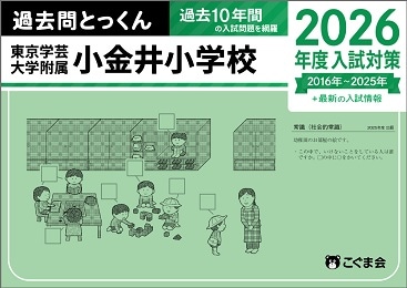 こぐま会 合格とっくん 東京学芸大学附属小金井小学校 過去問とっくん セット 合格とっくん 東京学芸大学付属小学校