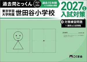 過去問とっくん