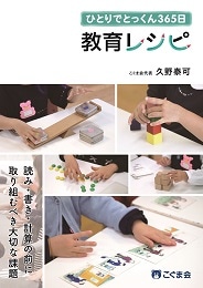 ひとりでとっくん365日教育レシピ