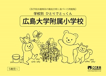 広島大学附属小学校