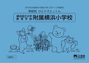 横浜国立大学教育学部附属横浜小学校