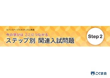 ステップ別関連入試問題 ステップ2