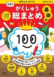 100てんキッズドリル幼児のがくしゅう総まとめ基礎編