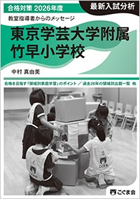 【合格セット】お茶の水女子大学附属小学校・東京学芸大学附属竹早小学校2025 合格セット】お茶の水女子大学附属小学校・東京学芸大学附属竹早
