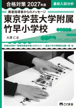教室指導者からのメッセージ2027 東京学芸大学附属竹早小学校