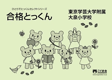合格とっくん 東京学芸大学附属大泉小学校