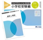 ひとりでとっくん365日 全12セット　小学生受験　お受験　こぐま会 ひとりでとっくん365日小学校受験編 | 教材一覧 | こぐまオリジナル