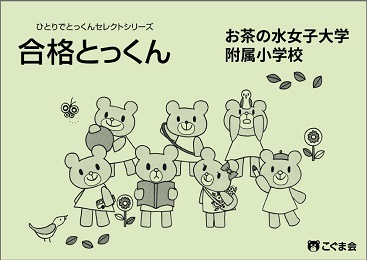 こぐま会 ひとりでとっくん 積み木 筑波大学 お茶の水女子大学 合格とっくん 合格とっくん お茶の水女子大学附属小学校