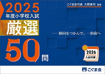 こぐま会代表久野泰可監修 2025年度小学校入試厳選50問