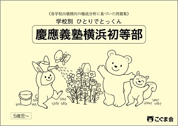 慶應義塾横浜初等部