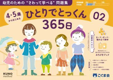 こぐま会 ひとりでとっくん365日 ひとりでとっくん365日 05