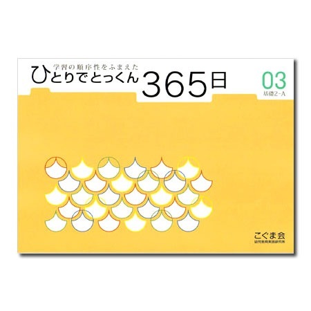 �ҤȤ�ǤȤä���365�� 03