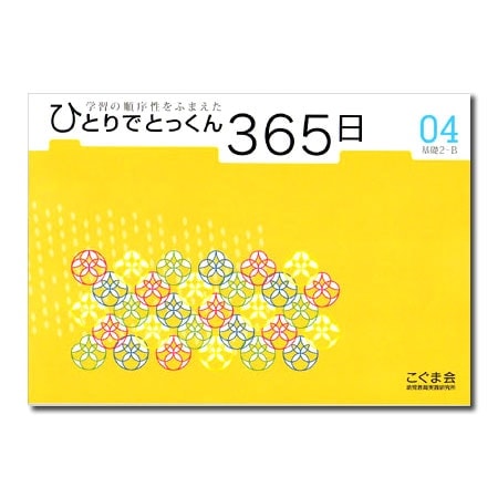 �ҤȤ�ǤȤä���365�� 04