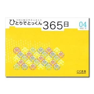 ひとりでとっくん365日シリーズ
