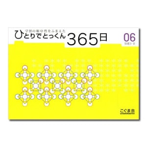 ひとりでとっくん365日シリーズ