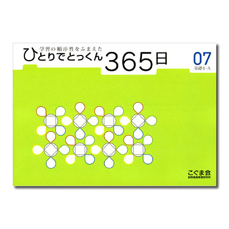 �ҤȤ�ǤȤä���365�� 07