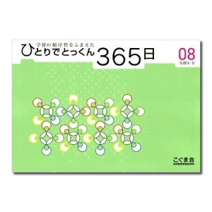 ひとりでとっくん365日シリーズ