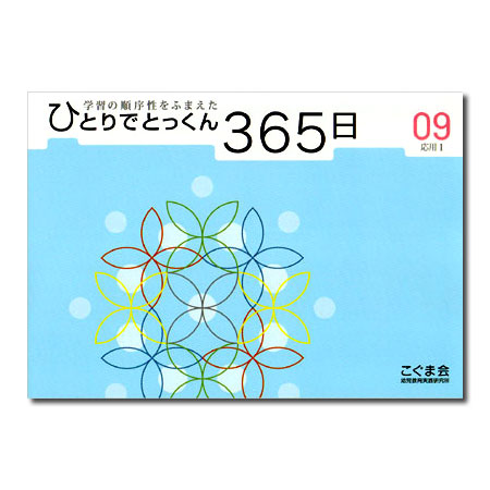 �ҤȤ�ǤȤä���365�� 09