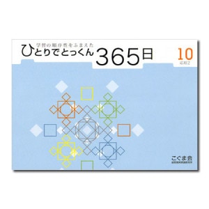 ひとりでとっくん365日シリーズ