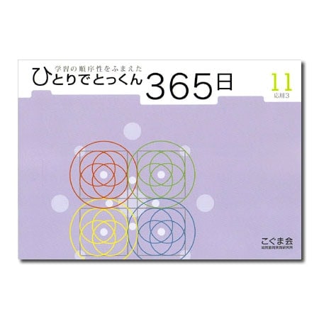 �ҤȤ�ǤȤä���365�� 11