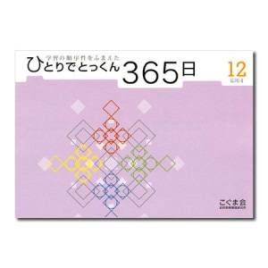 ひとりでとっくん365日シリーズ