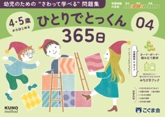 4・5歳からはじめる ひとりでとっくん365日04