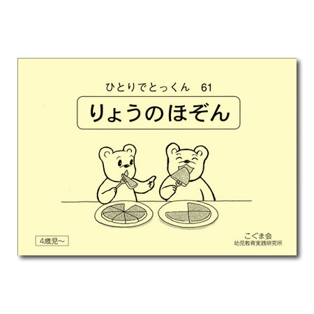こぐま会　ひとりでとっくん他　61冊　中古　小学校受験 状態おおむね良品 こぐま会ひとりでとっくんシリーズ 他 小学校受験 オンライン