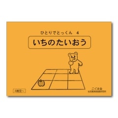 【5冊で2200円】⑨いちのたいおう ひとりでとっくん 4 04 位置の対応