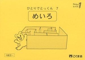 ひとりでとっくん