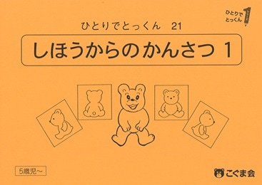 21 四方からの観察1