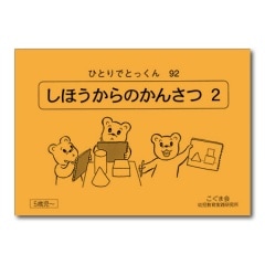 こぐま会　ひとりでとっくん　40冊　口答問題集2 こぐま会 ひとりでとっくん 40冊 口答問題集2 話の内容理解 口答