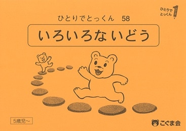 58 いろいろないどう