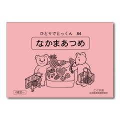 こぐま会　ひとりでとっくん　24冊セット　バラ売り場可 ひとりでとっくん74 季節 | こぐま会 |本 | 通販 | Amazon