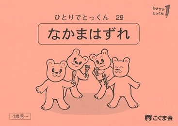 29 仲間はずれ