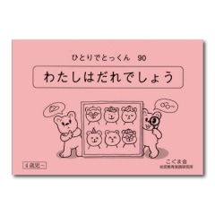 90 私は誰でしょう