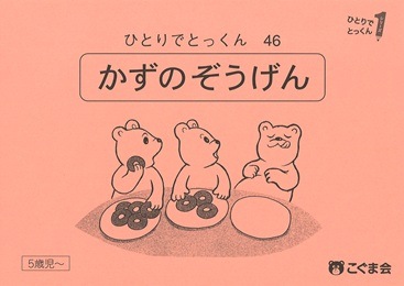 ひとりでとっくん こぐま社　49冊まとめ売　写真に写っている物が全てです。 ひとりでとっくん49 量の系列化 | こぐま会 |本 | 通販 | Amazon