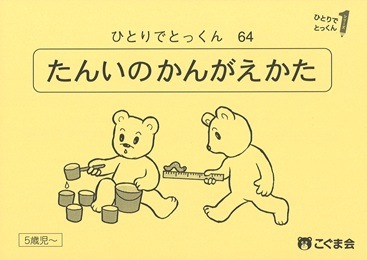 こぐま会　ひとりでとっくん他　64冊　中古　小学校受験 状態おおむね良品 64 単位の考え方