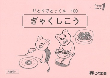 こぐま会　ひとりでとっくん 全100冊セット こぐま会 『ひとりでとっくん』 全100冊フルセットの通販 by サンs