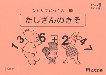 69 たし算の基礎