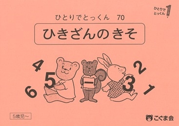 こぐま会 ひとりでとっくんシリーズ70冊セット➕おまけコピーあり こぐま会 ひとりでとっくんシリーズ71冊 状態おおむね良品 中古 - メルカリ