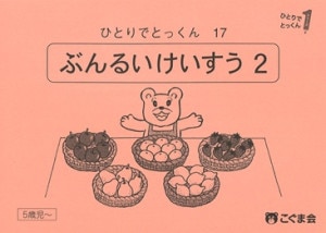 ひとりでとっくん