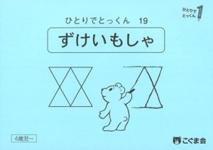 ひとりでとっくん