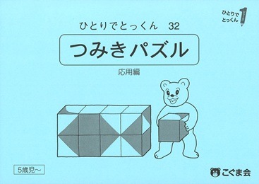 ひとりでとっくん29冊　きせつカード　つみ木パズル　こぐま会教材セット つみ木パズル | こぐま会 |本 | 通販 | Amazon