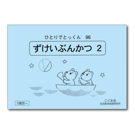 【こぐま会 ひとりでとっくん】96+2冊 小学校受験 お受験 こぐま会 ひとりでとっくん】96+2冊 小学校受験 お受験