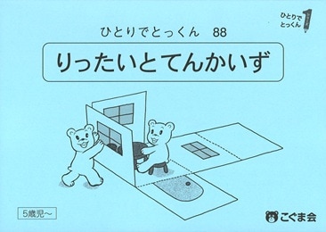 88 立体と展開図