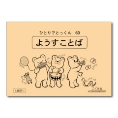 60 ようすことば