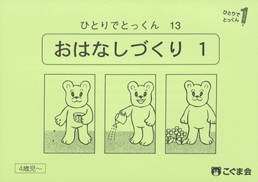 13 お話づくり1