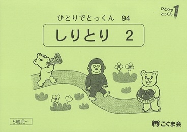 【こぐま会】ひとりでとっくんシリーズ(94冊) 94 しりとり2