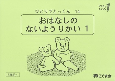 14 お話内容理解1（解説付き）