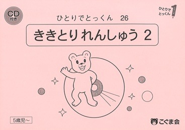 26 聞き取り練習2（設問CD付き）